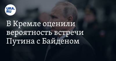 В Кремле оценили вероятность встречи Путина с Байденом