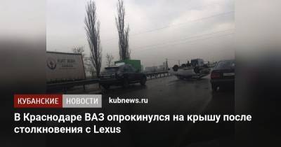 В Краснодаре ВАЗ опрокинулся на крышу после столкновения с Lexus