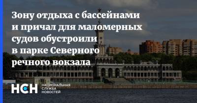 Зону отдыха с бассейнами и причал для маломерных судов обустроили в парке Северного речного вокзала