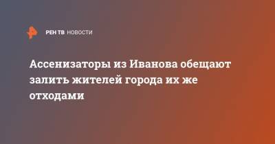 Ассенизаторы из Иванова обещают залить жителей города их же отходами - ren.tv - Иваново