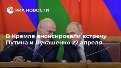 В Кремле анонсировали встречу Путина и Лукашенко 22 апреля