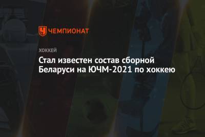 Стал известен состав сборной Беларуси на ЮЧМ-2021 по хоккею