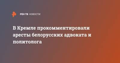 Дмитрий Песков - Юрий Зенкович - В Кремле прокомментировали аресты белорусских адвоката и политолога - ren.tv - Россия - Минск