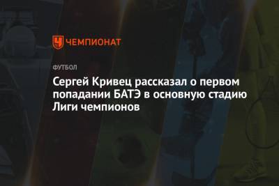 Сергей Кривец рассказал о первом попадании БАТЭ в основную стадию Лиги чемпионов