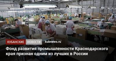 Фонд развития промышленности Краснодарского края признан одним из лучших в России