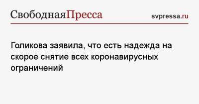 Голикова заявила, что есть надежда на скорое снятие всех коронавирусных ограничений