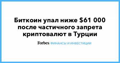 Кристин Лагард - Биткоин упал ниже $61 000 после частичного запрета криптовалют в Турции - forbes.ru - Турция