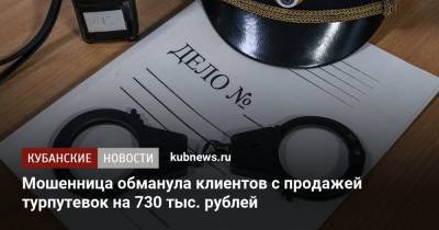 Мошенница обманула клиентов с продажей турпутевок на 730 тыс. рублей
