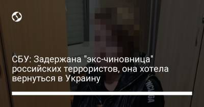 СБУ: Задержана "экс-чиновница" российских террористов, она хотела вернуться в Украину