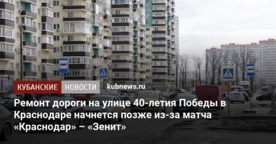 Ремонт дороги на улице 40-летия Победы в Краснодаре начнется позже из-за матча «Краснодар» – «Зенит»