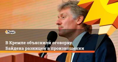 ВКремле объяснили оговорку Байдена разницей впроизношении