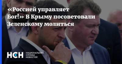 «Россией управляет Бог!» В Крыму посоветовали Зеленскому молиться