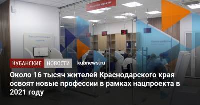 Около 16 тысяч жителей Краснодарского края освоят новые профессии в рамках нацпроекта в 2021 году