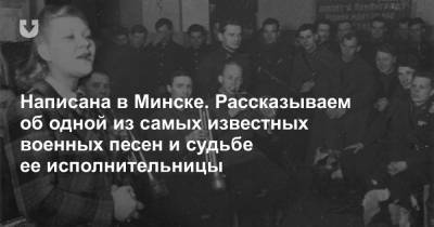 Написана в Минске. Рассказываем об одной из самых известных военных песен и судьбе ее исполнительницы