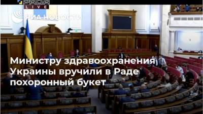 Министру здравоохранения Украины вручили в Раде похоронный букет