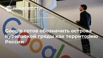 Google готов обозначить острова Курильской гряды как территорию России
