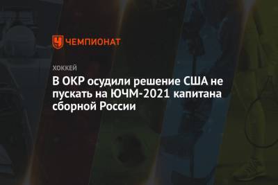 В ОКР осудили решение США не пускать на ЮЧМ-2021 капитана сборной России