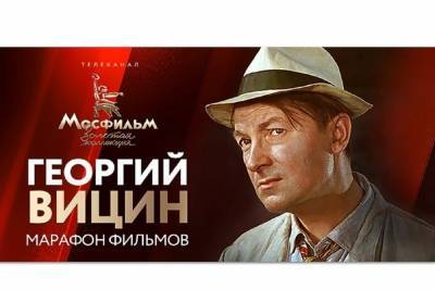 Россиян приглашают на марафон фильмов с участием Георгия Вицина