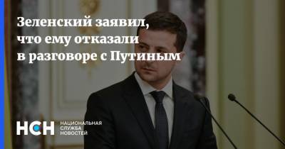 Зеленский заявил, что ему отказали в разговоре с Путиным