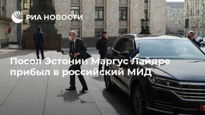 Посол Эстонии Маргус Лайдре прибыл в российский МИД