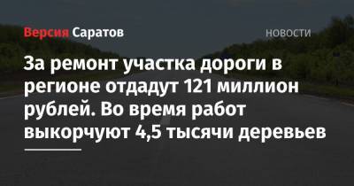 За ремонт участка дороги в регионе отдадут 121 миллион рублей. Во время работ выкорчуют 4,5 тысячи деревьев