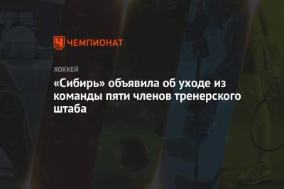 «Сибирь» объявила об уходе из команды пяти членов тренерского штаба