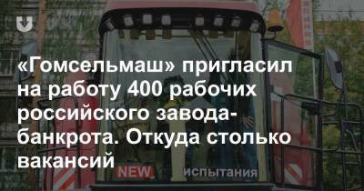 «Гомсельмаш» пригласил на работу 400 рабочих российского завода-банкрота. Откуда столько вакансий
