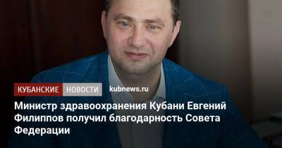 Министр здравоохранения Кубани Евгений Филиппов получил благодарность Совета Федерации