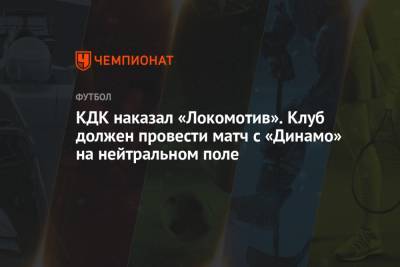 КДК наказал «Локомотив». Клуб должен провести матч с «Динамо» на нейтральном поле