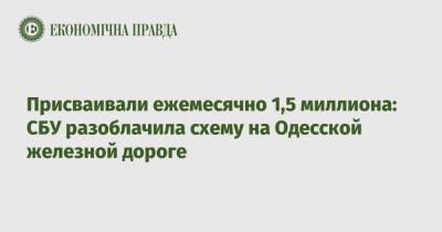 Присваивали ежемесячно 1,5 миллиона: СБУ разоблачила схему на Одесской железной дороге
