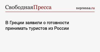 Валентина Матвиенко - Харис Теохарис - В Греции заявили о готовности принимать туристов из России - svpressa.ru - Москва - Афины - Греция