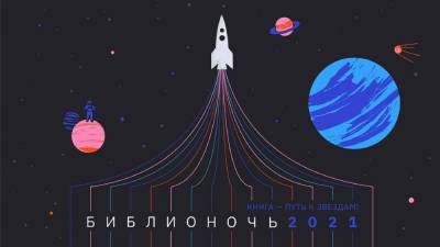 Астрахань присоединится к космической акции «Библионочь 2021»