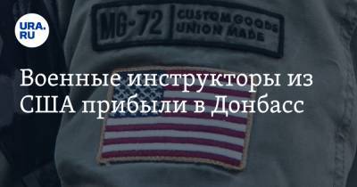 Военные инструкторы из США прибыли в Донбасс