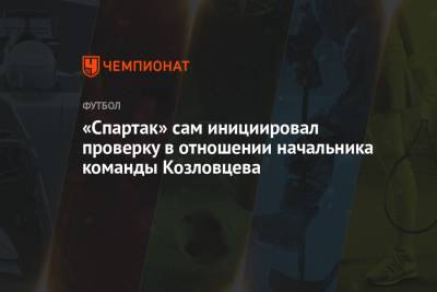 «Спартак» сам инициировал проверку в отношении начальника команды Козловцева