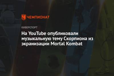 На YouTube опубликовали музыкальную тему Скорпиона из экранизации Mortal Kombat