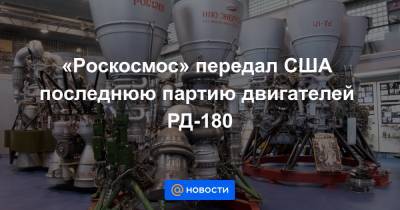 «Роскосмос» передал США последнюю партию двигателей РД-180