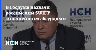 В Госдуме назвали российский SWIFT «полнейшим абсурдом»