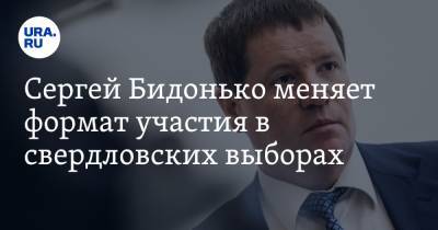 Сергей Бидонько меняет формат участия в свердловских выборах