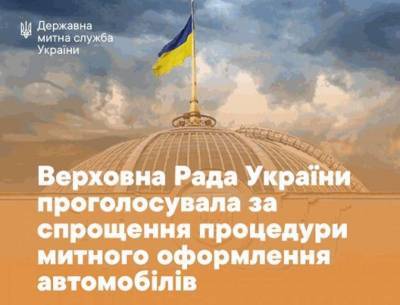 Верховная Рада Украины упростила процедуру таможенного оформления автомобилей