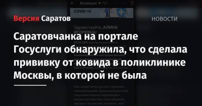 Саратовчанка на портале Госуслуги обнаружила, что сделала прививку от ковида в поликлинике Москвы, в которой не была