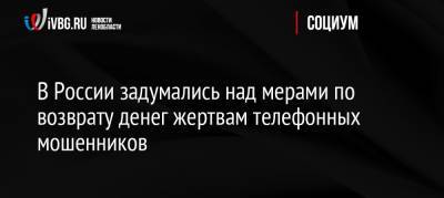 В России задумались над мерами по возврату денег жертвам телефонных мошенников