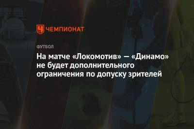 На матче «Локомотив» — «Динамо» не будет дополнительного ограничения по допуску зрителей