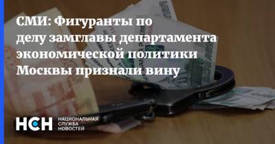 СМИ: Фигуранты по делу замглавы департамента экономической политики Москвы признали вину - nsn.fm - Москва - Кострома