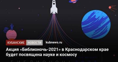 Акция «Библионочь-2021» в Краснодарском крае будет посвящена науке и космосу