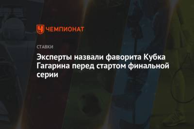 Эксперты назвали фаворита Кубка Гагарина перед стартом финальной серии