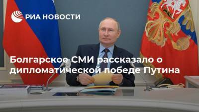 Болгарское СМИ рассказало о дипломатической победе Путина