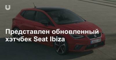Представлен обновленный хэтчбек Seat Ibiza