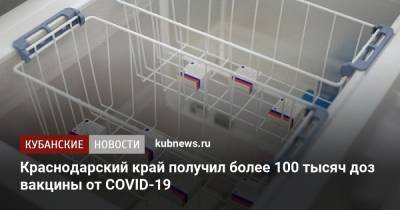 Краснодарский край получил более 100 тысяч доз вакцины от COVID-19