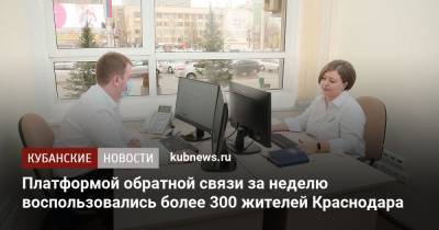 Платформой обратной связи за неделю воспользовались более 300 жителей Краснодара