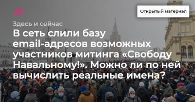 В сеть слили базу email-адресов возможных участников митинга «Свободу Навальному!». Можно ли по ней вычислить реальные имена?